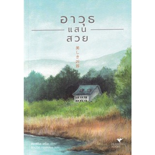 Bundanjai (หนังสือวรรณกรรม) อาวุธแสนสวย