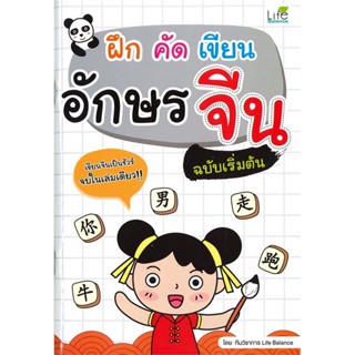 B2S หนังสือ ฝึก คัด เขียน อักษรจีน ฉบับเริ่มต้น