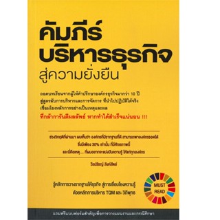 B2S หนังสือ คัมภีร์บริหารธุรกิจสู่ความยั่งยืน