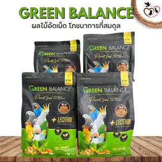 GREEN BALANCE  อาหารนกสูตรผลไม้อัดเม็ด (มีให้เลือก 4 ขนาด) ขนาด 1KG