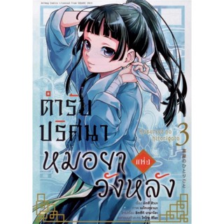 B2S หนังสือ ตำรับปริศนา หมอยาแห่งวังหลัง เล่ม 03 (MG)