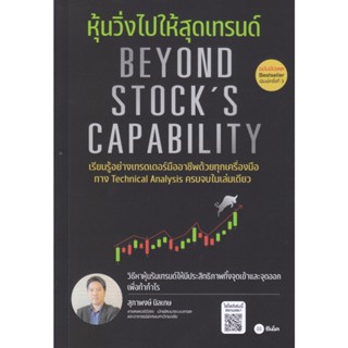 B2S หนังสือ หุ้นวิ่งไปให้สุดเทรนด์ (ฉบับอัปเดต) : Beyond Stocks Capability