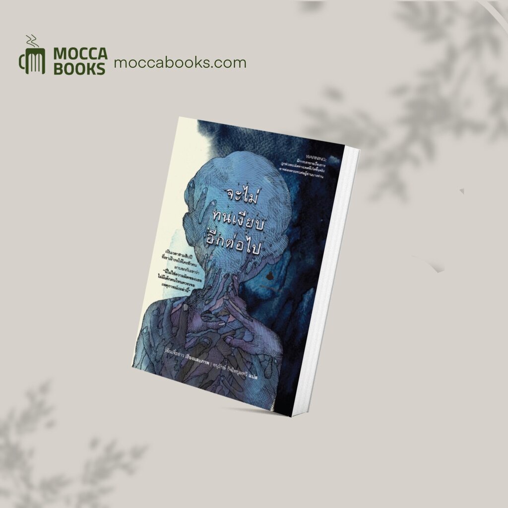 มอคค่าบุ๊ค II จะไม่ทนเงียบอีกต่อไป : เฉินเจี๋ยฮ่าว เรื่อง : อนุรักษ์ กิจไพบูลทวี แปล