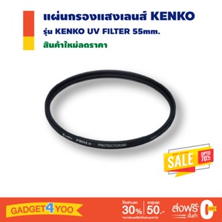 แผ่นกรองแสงยูวีสำหรับเลนส์ติดกล้อง KENKO UV FILTER 55mm.