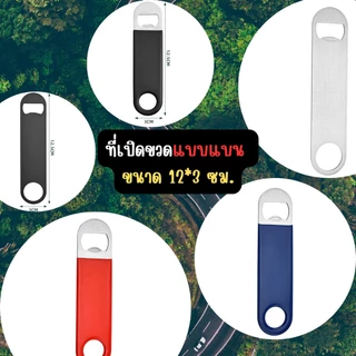 ที่เปิดขวดแบบแบน ขนาดพกพา ทนทาน ขนาด 3*12 ซม ร้านไทย สินค้าพร้อมส่ง