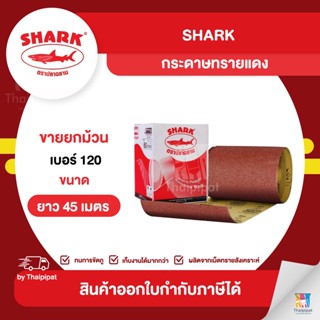 SHARK กระดาษทรายแดง #120 ขายยกม้วน (30 ซม. x 45 เมตร) | Thaipipat - ไทพิพัฒน์