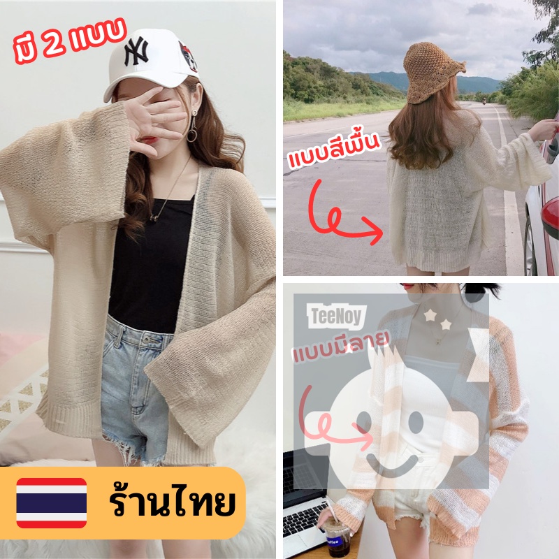 เสื้อคลุมไหมพรม เสื้อกันแดดแขนยาวผู้หญิงสไตล์เกาหลี เสื้อคลุมไปทะเล มี10สี พร้อมส่งในไทย tn99