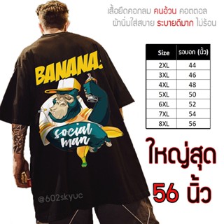 เสื้อไซส์ใหญ่ พิเศษ!!! เสื้อยืด คนอ้วน คอกลม เนื้อนุ่ม ลาย Banana ใส่สบาย คอตตอน ใหญ่สุด 56 นิ้ว ลายคมชัด ใหญ่มาก