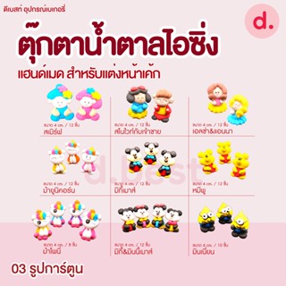 ตุ๊กตาน้ำตาลไอซิ่ง แฮนด์เมด ซื้อ 5 แถม 1 (คละแบบได้) สำหรับแต่งหน้าเค้ก รูปการ์ตูน 3