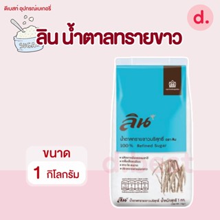 ลิน น้ำตาลทรายขาวบริสุทธิ์ 100% ขนาด 1 กิโลกรัม