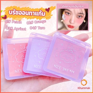 Khummak บลัชออน บลัชออนโทนส้ม บรัชออนทาแก้ม เนื้อดี สีสวย ติดทน blush