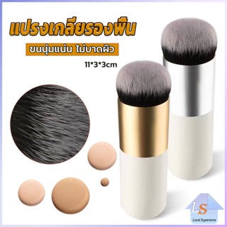 แปรงเกลี่ยรองพื้น ขนนุ่มแน่น ไม่บาดผิว Makeup brush