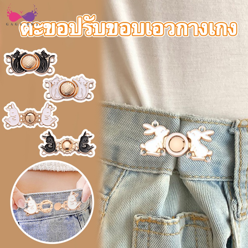 ลดล้างสต๊อก Gaga_Bra ตะขอเอว ตะขอโลหะ ตะขอหมี สำหรับปรับขนาดเอวกางเกง ปรับเอวกระโปรง CFG25