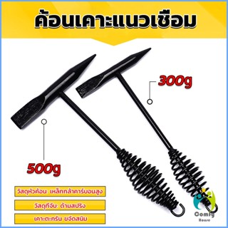 Comfy ค้อน เคาะ แนวเชื่อม สแลก ค้อนเคาะแนวเชื่อม 300 กรัม 500 กรัม Spring hammer