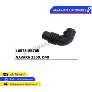 ท่ออากาศ NISSAN NAVARA 2500 D40 (16578-EB70B)