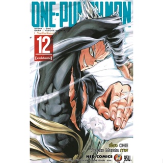 นายอินทร์ หนังสือ ONE-PUNCH MAN ล.12 (ราคาใหม่)