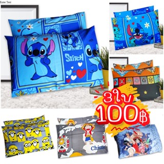 เซล ลดราคา 3 ใบ 100 ปลอกหมอนเดี่ยว ลายการ์ตูน ลายแบรนด์เนม ขนาด 19x29 นิ้ว ใส่หมอนโตโต้ หมอนซาตินได้