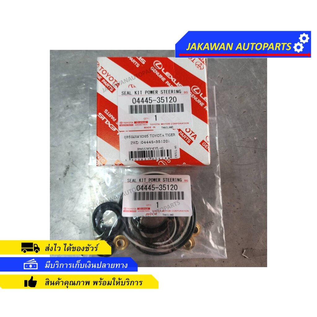 ชุดซ่อมเพาเวอร์ ชุดซ่อมกระปุกพวงมาลัย TOYOTA TIGER 2WD 4WD โตโยต้า ไทเกอร์ 4X2 (04445-35120) ไทเกอร์