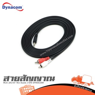 สาย RCA 2หัว+ST 1หัว 3เมตร J 015 DYNACOM ฮิปโป ออดิโอ Hippo Audio