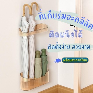 ที่เก็บร่มอะคลีลิคใส ที่เก็บร่ม ที่แขวนร่ม ที่วางร่ม ที่ใส่ร่ม แบบติดผนัง ไม่ต้องเจาะ ที่เก็บร่มติดผนัง ที่เก็บร่มแบบไม้