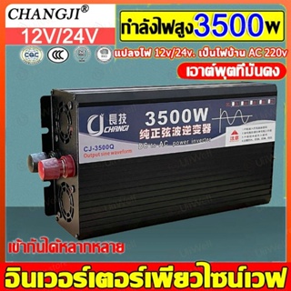 【รับประกัน 2 ปี】อินเวอร์เตอร์/3500W 12V/24Vอินเวอร์เตอร์เพียวซายเวฟ Inverter pure sine wave พร้อมส่งจากไทย อินเวอร์เตอร์