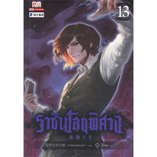 Naiin Outlet (นายอินทร์ เอาท์เล็ท) หนังสือ ราชันโลกพิศวง เล่ม 13