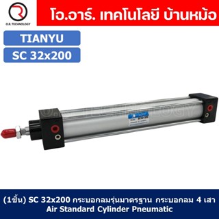 (1ชิ้น) SC 32x200 กระบอกลม รุ่นมาตรฐาน กระบอกลม 4 เสา Standard Cylinder Air Pneumatic แบบสี่เสา