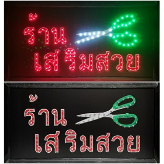 ป้ายไฟ*ร้านเสริมสวย* ป้ายไฟLED ป้ายไฟร้าน ป้ายไฟตกแต่งร้าน ป้ายไฟวิ่ง ป้ายไฟตัวอักษร ป้ายไฟสำเร็จรูป (LB-00028)