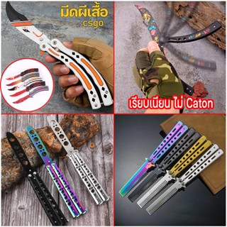 💕COD💕Balisong มีดควง มีดซ้อม มีดบาลิซอง(Butterfly Knife) แบบไร้คมใบแปรงหวี สำหรับซ้อมควง