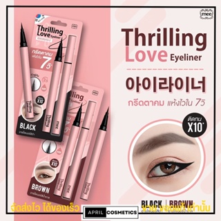 Mee eye liner เลิฟ อายไลเนอร์ กรีดตา THRILLING LOVE EYELINER ตาคม แห้งไว กรีดง่าย