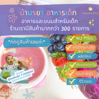 บ้านรยา (6m+) ผักผลไม้สีแดงรวม 5 ชนิด 100g ตราบ้านรยา อาหารเด็ก อาหารสำหรับเด็ก