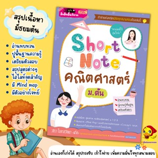 Short Note คณิตศาสตร์ ม.ต้น  หนังสือสรุปเนื้อหา คณิตศาสตร์มัธยมต้น ชีทสรุป หนังสือเตรียมสอบ