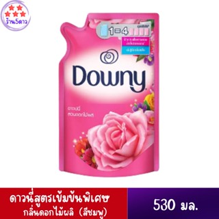 SuperSale63 530มล. น้ำยาปรับผ้านุ่ม ดาวน์นี่ Downy ดาวน์นี่สูตรเข้มข้นพิเศษ กลิ่น สวนดอกไม้ผลิ 530มล.