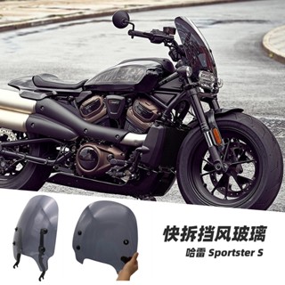 พร้อมส่ง อะไหล่กระจกกันลม แบบปลดเร็ว ดัดแปลง สําหรับ Harley sportster s