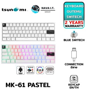 COINSคืน15%⚡FB9JMZV6⚡ TSUNAMI OUTEMU MK-61 PASTEL (WHITE BLUE SWITECH) รับประกัน 2ปี