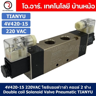 (1ชิ้น) 4V420-15 220VAC โซลินอยด์วาล์ว คอยล์ 2 ข้าง Double coil Solenoid Valve Pneumatic TIANYU