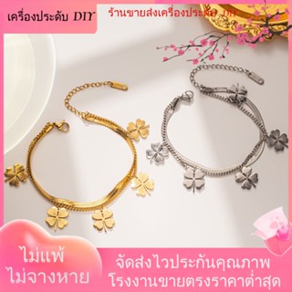 💖เครื่องประดับ DIY ขายส่ง💖สร้อยข้อมือ ชุบทอง แบบสองชั้น รูปใบโคลเวอร์สี่แฉก สไตล์ยุโรป อเมริกัน แฟชั่นสําหรับผู้หญิง[สร้อยข้อมือ]