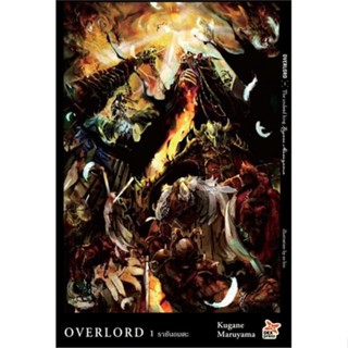 NiyomNiyai (นิยมนิยาย) หนังสือ OVERLORD 1 ราชันอมตะ (ใหม่)