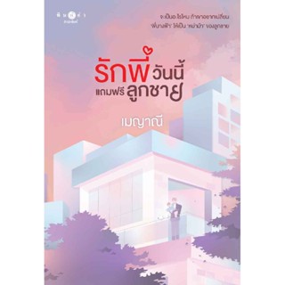 B2S หนังสือ รักพี่วันนี้แถมฟรีลูกชาย (ชุด รักติดโปร)