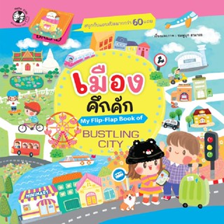 B2S หนังสือ ชุด หนังสือภาพ My Flip- Flap  เมืองคึกคัก