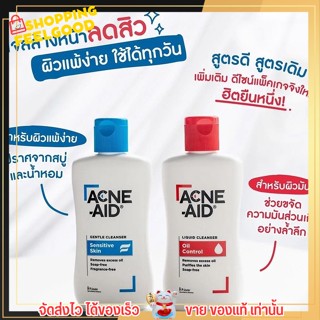 [50ml. / 100ml.] คลีนผิวด้วย Acne Aid แอคเน่ เอด ลดสิว ผิวแห้ง ผิวขาดน้ำ หน้ามัน จบปัญหา ด้วย 2 สูตร