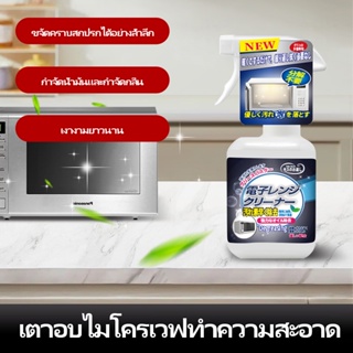 น้ำยาทำความสะอาดเตาอบไมโครเวฟ 330ml ขจัดคราบน้ำมันที่ดื้อรั้นออกจากไมโครเวฟ การกำจัดที่มีประสิทธิภาพ kiss back