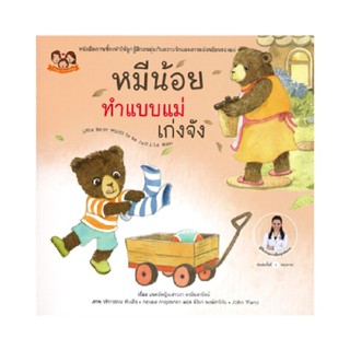 B2S หนังสือ หมีน้อยทำเหมือนแม่เก่งจัง-B