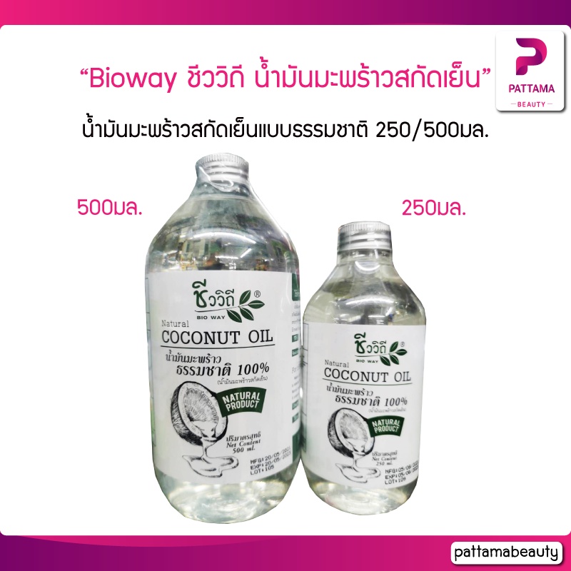 ชีววิถี น้ำมันมะพร้าวสกัดเย็น แบบธรรมชาติ 100% Natural Virgin Coconut Oil 250/500ml.