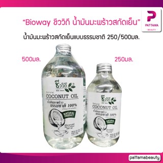 ชีววิถี น้ำมันมะพร้าวสกัดเย็น แบบธรรมชาติ 100% Natural Virgin Coconut Oil 250/500ml.