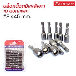 Keenness บล็อกน็อต #8x45 mm. 10 ตัว/ชุด บล็อกยิงหลังคา ดอกบล็อกลมหัวแม่เหล็ก ผลิตจากเหล็กเกรดพิเศษ บล็อคน็อต บล็อคหลังคา