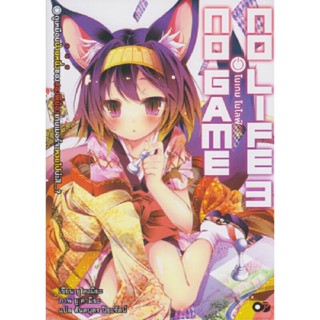 B2S หนังสือ โนเกม โนไลฟ์ เล่ม 3  (No Game No Life)