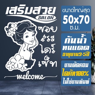 สติ๊กเกอร์ร้านเสริมสวย BEAUTY SALON BBB-001  สติ๊กเกอร์ไดคัท สวย-ทน