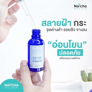 ของใช้ท่านหญิง (ของแท้) เซรั่มณัชชา Natcha face serum 30 ml