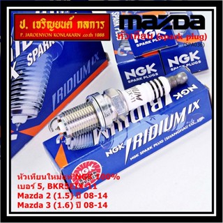 (ราคา/4หัว) NGK แท้100% หัวเทียนเข็ม irridium  MAZDA 2 (1.5), Mazda 3 ตัวแรก 1.6 ปี 08-14/ ZJ46-18-110 (3184,เบอร์ 5)